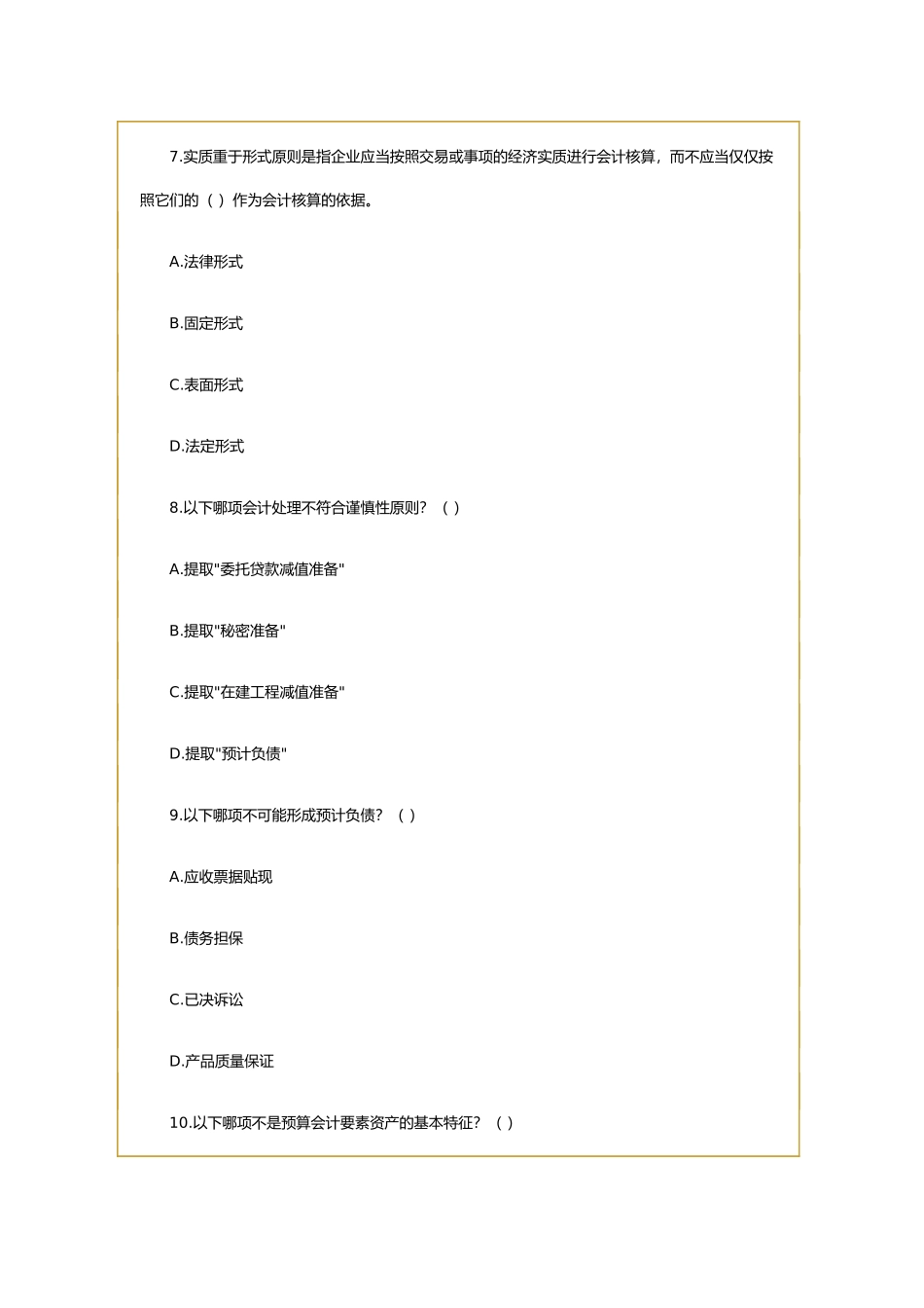 [福建省]会计从业资格考试《会计基础》试题及答案_第3页