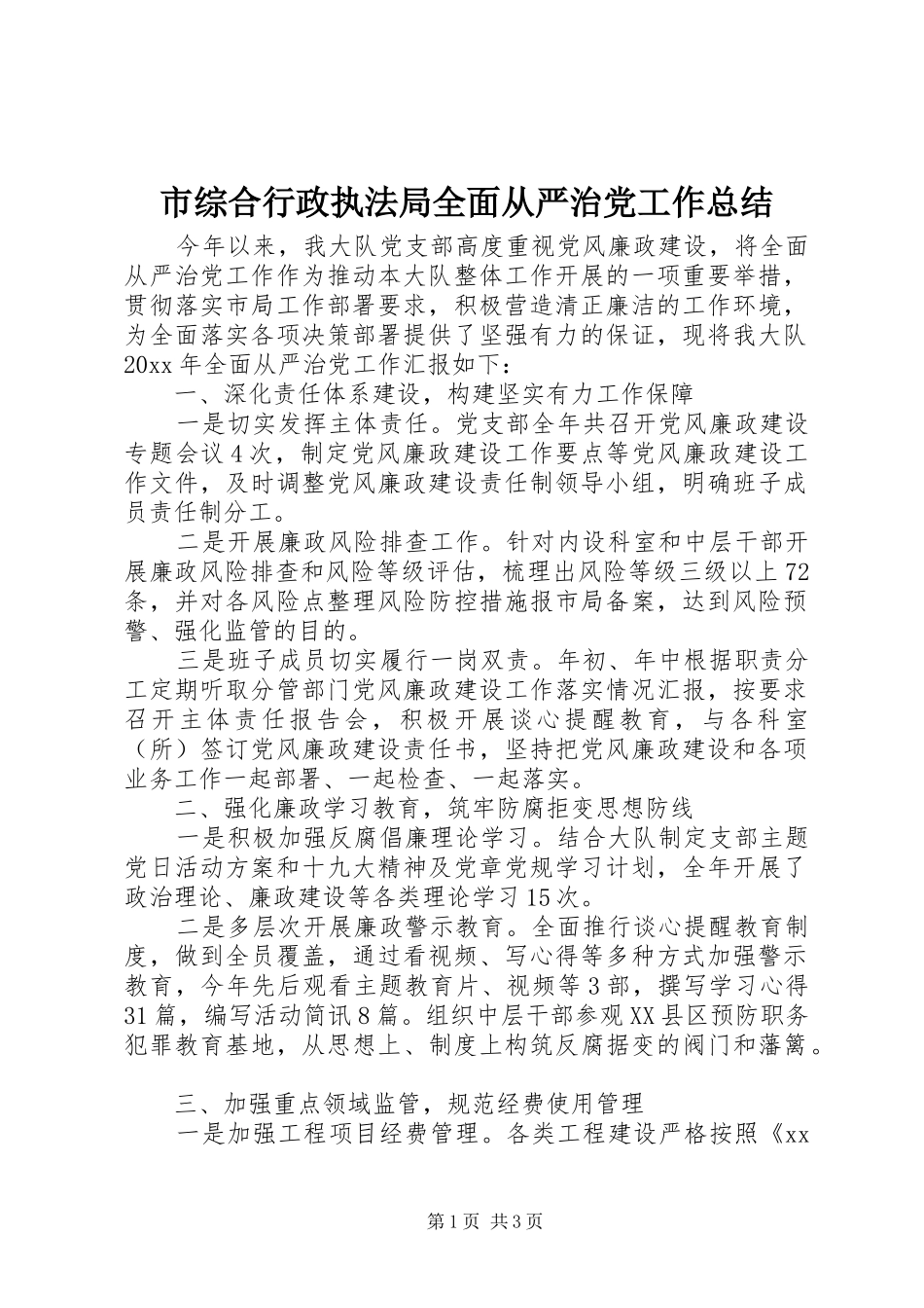 市综合行政执法局全面从严治党工作总结_第1页