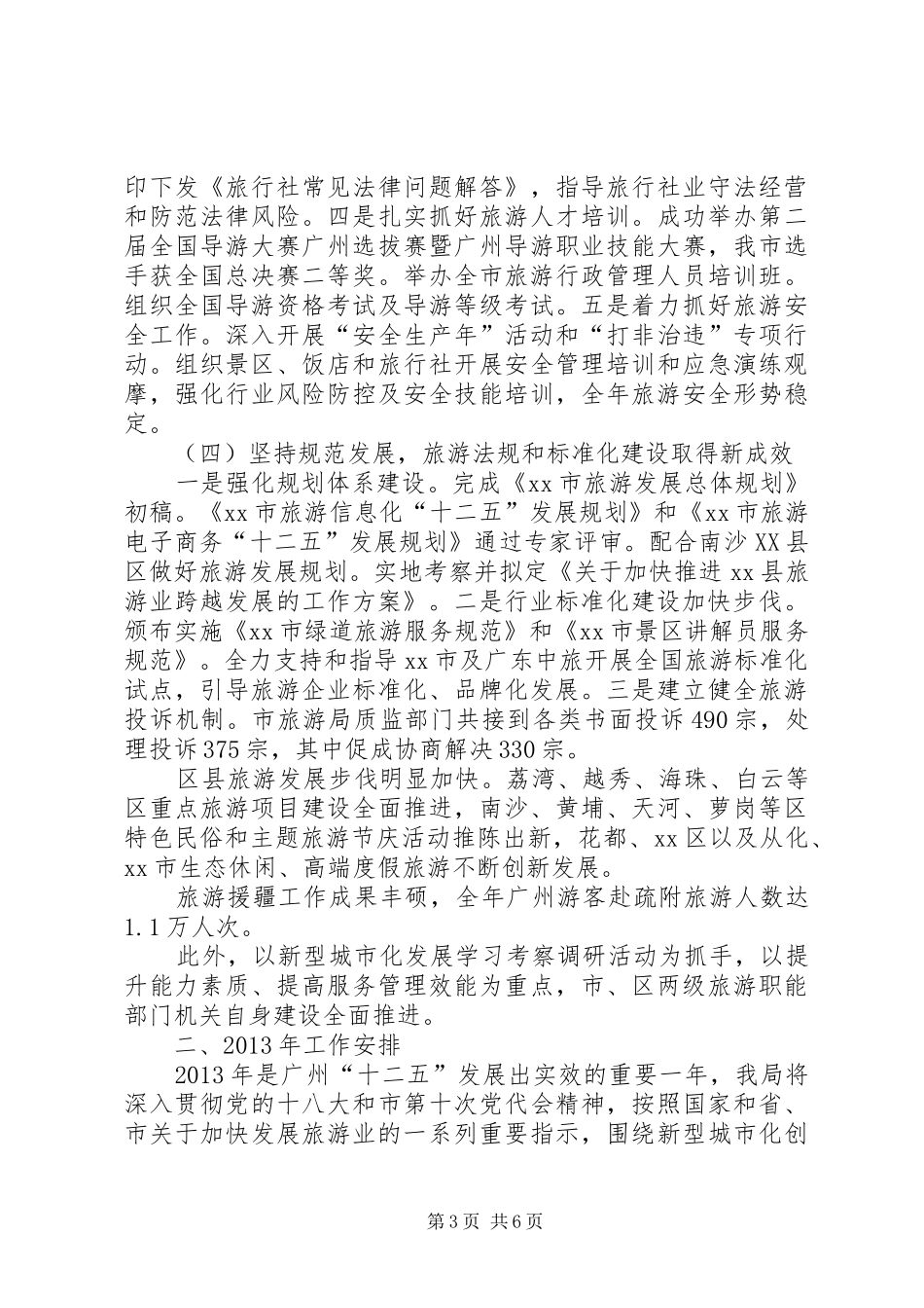 市旅游局年度工作总结报告_第3页