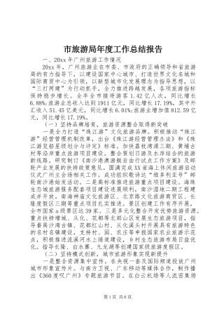 市旅游局年度工作总结报告