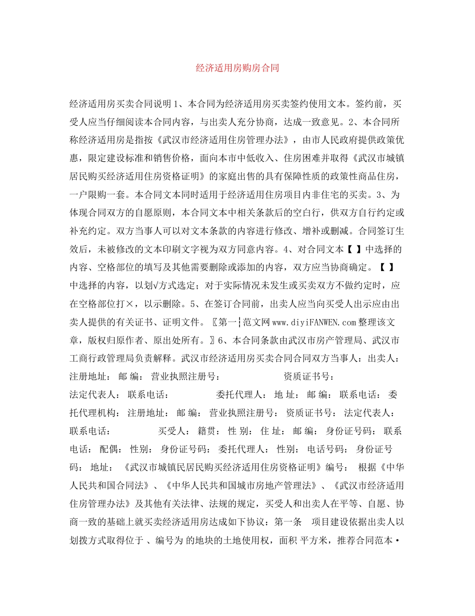 经济适用房购房合同3_第1页
