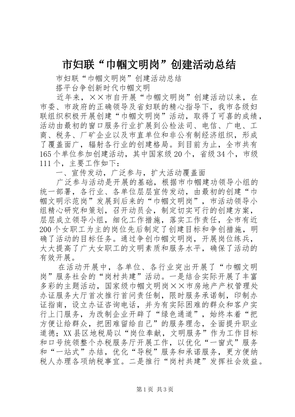 市妇联“巾帼文明岗”创建活动总结_第1页