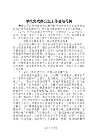 学校党政办公室工作总结范例