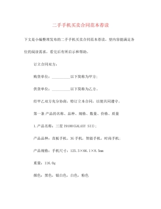 二手手机买卖合同范本荐读