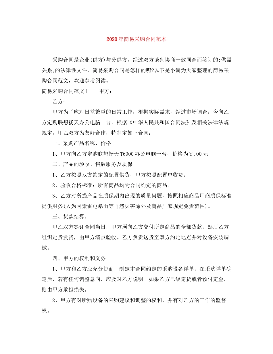 年简易采购合同范本_第1页