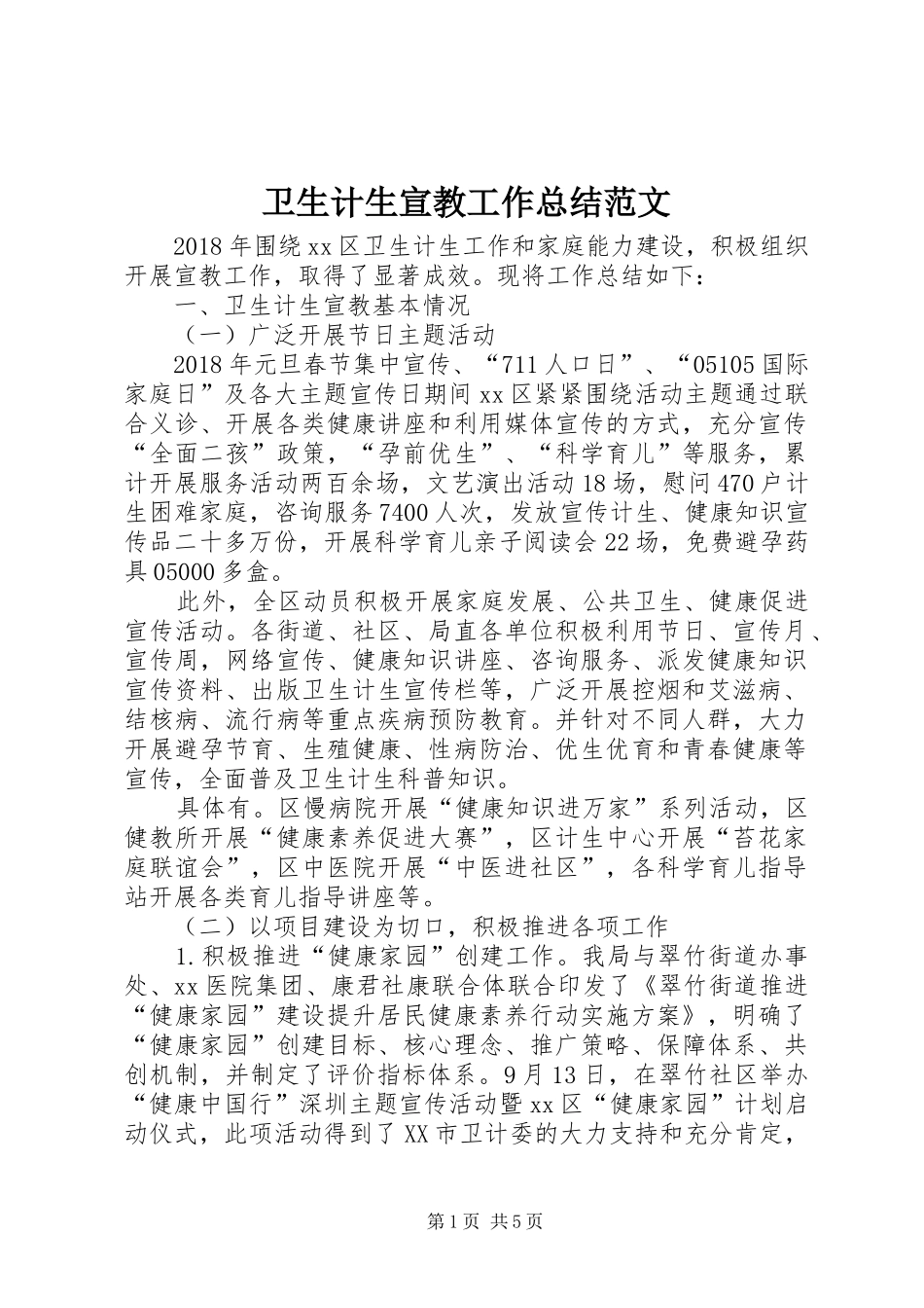 卫生计生宣教工作总结范文_第1页