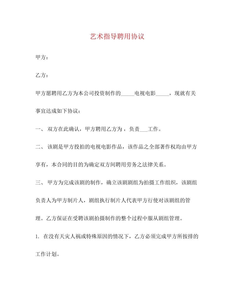 艺术指导聘用协议_第1页