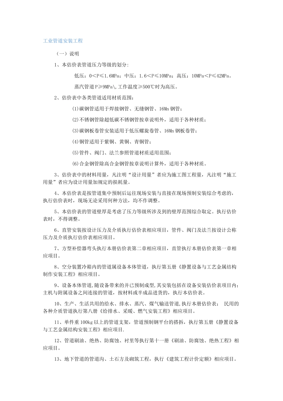 工业管道安装工程预算的计算规则(35页)_第1页