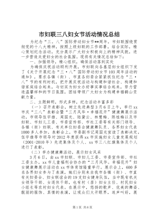 市妇联三八妇女节活动情况总结