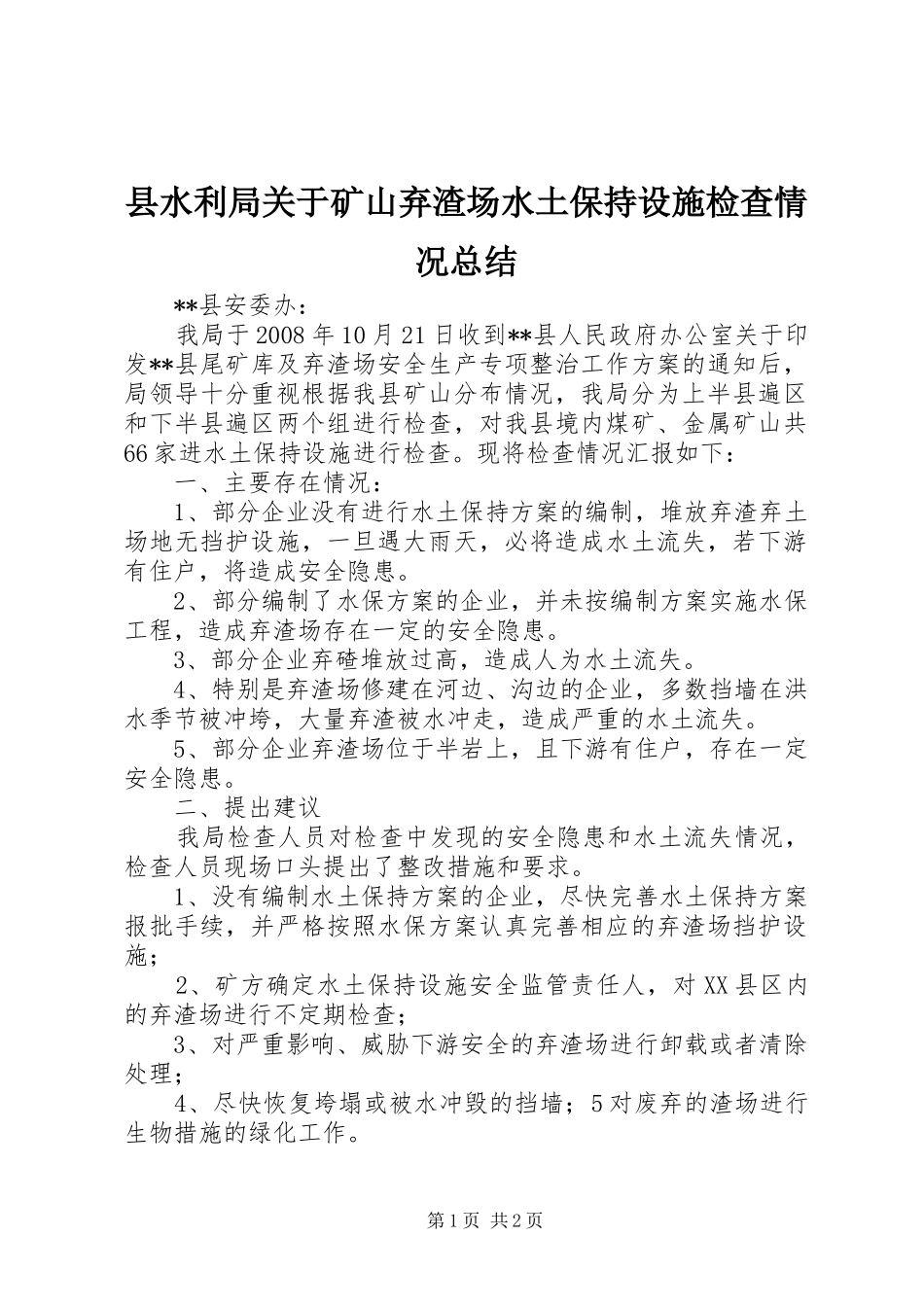 县水利局关于矿山弃渣场水土保持设施检查情况总结_第1页