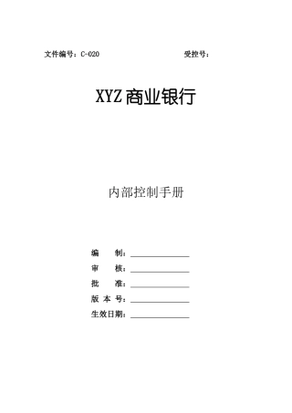 XX银行内部控制手册内控手册