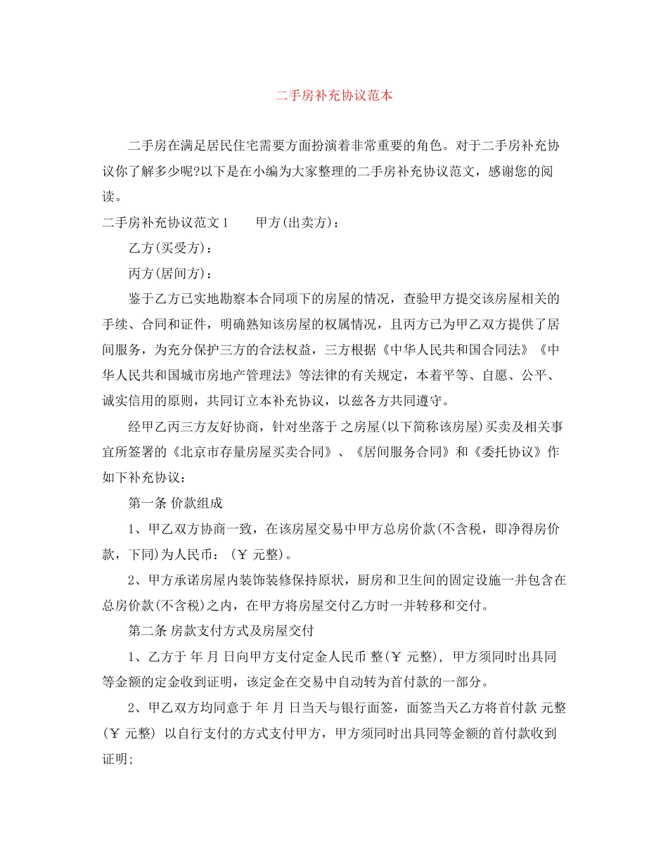 二手房补充协议范本_第1页