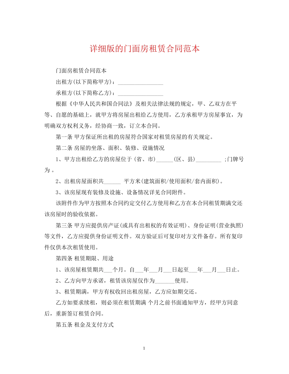 详细版的门面房租赁合同范本_第1页