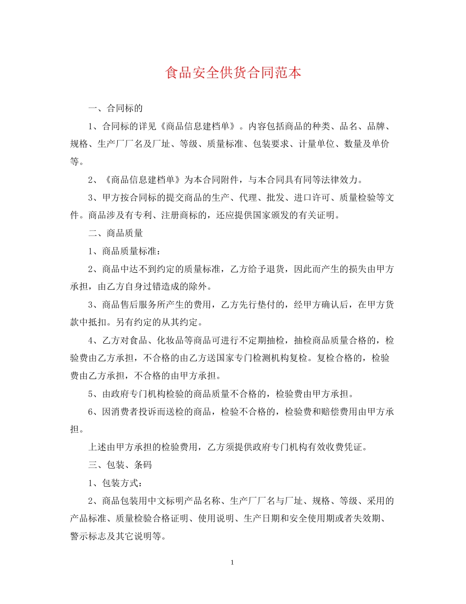 食品安全供货合同范本_第1页