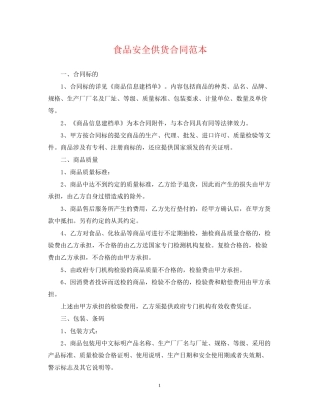 食品安全供货合同范本