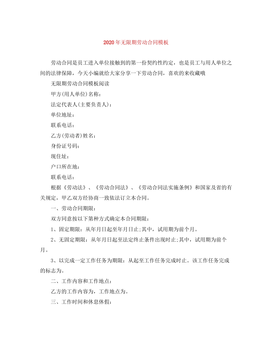 年无限期劳动合同模板_第1页