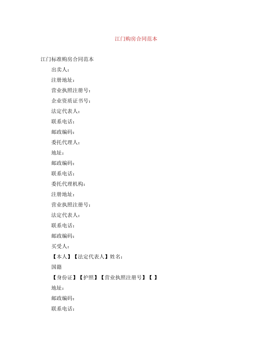 江门购房合同范本_第1页