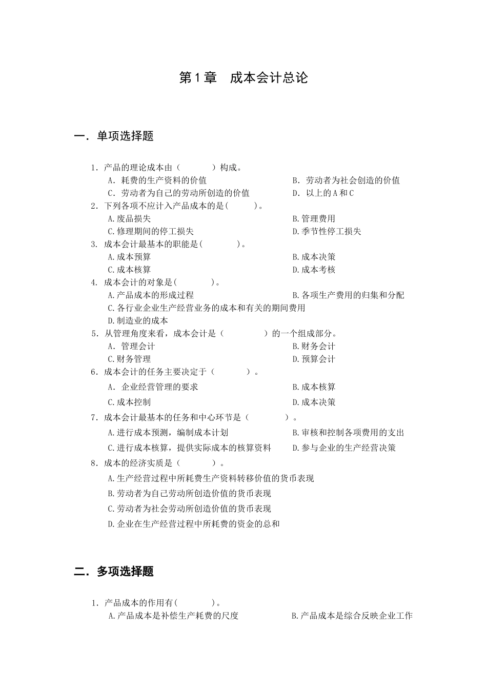 财务会计与成本管理知识分析选择题_第1页