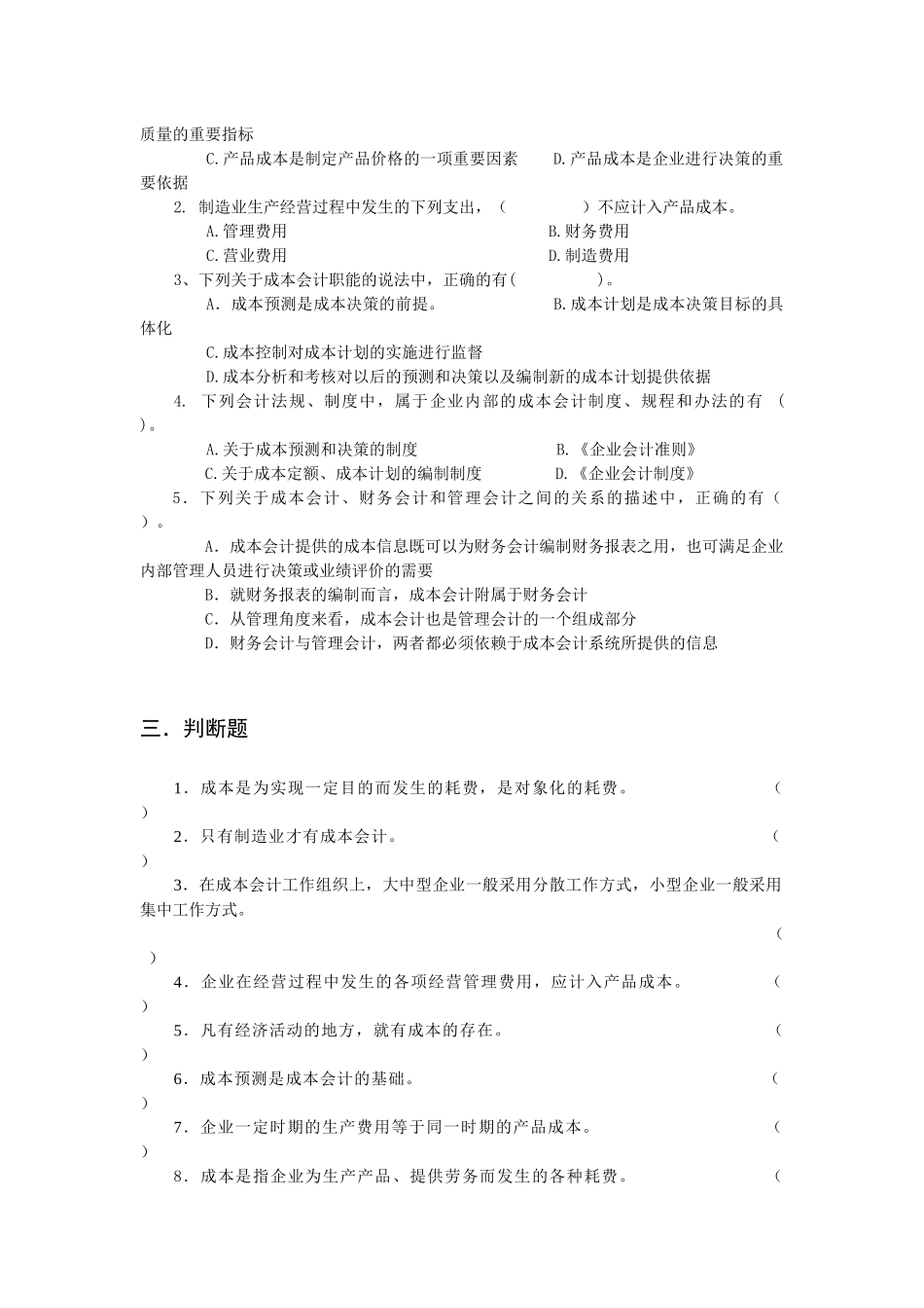 财务会计与成本管理知识分析选择题_第2页