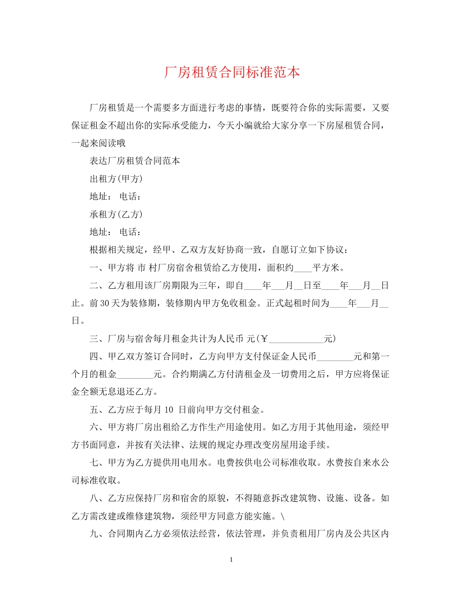 厂房租赁合同标准范本_第1页