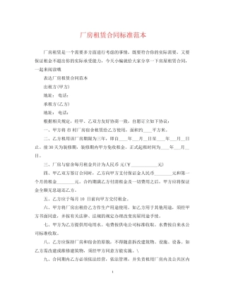 厂房租赁合同标准范本