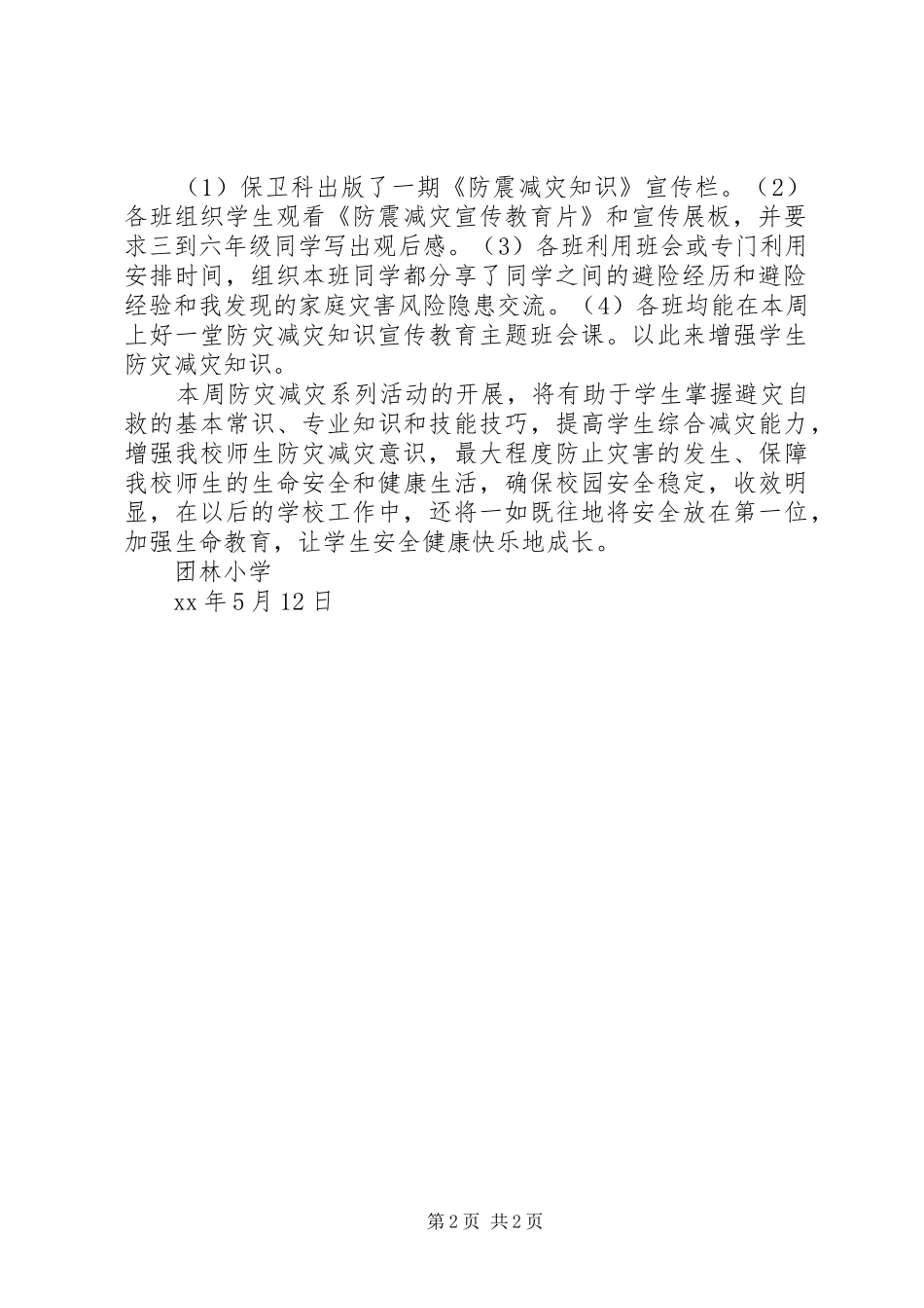 小学“5.12防震减灾宣传周”活动总结_第2页