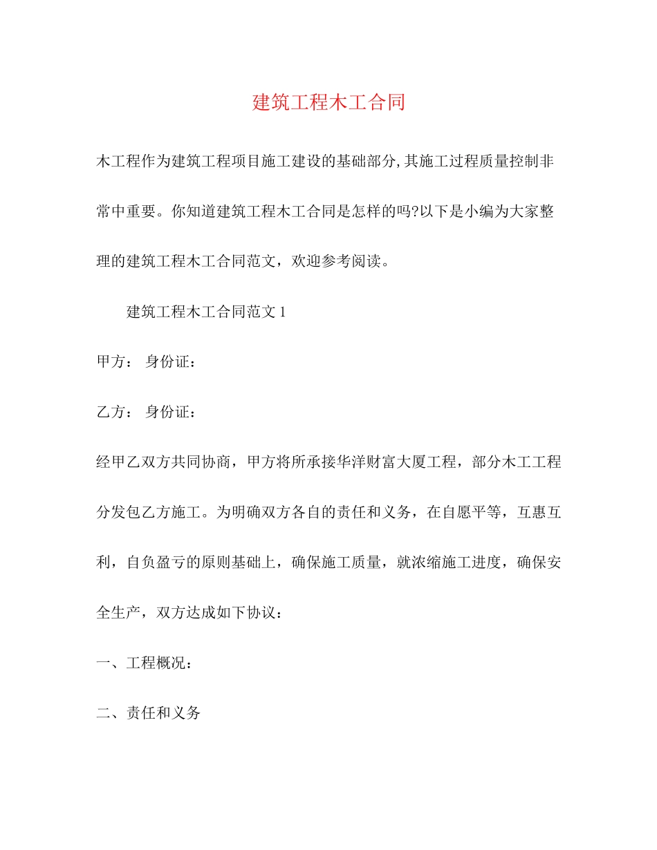 建筑工程木工合同_第1页
