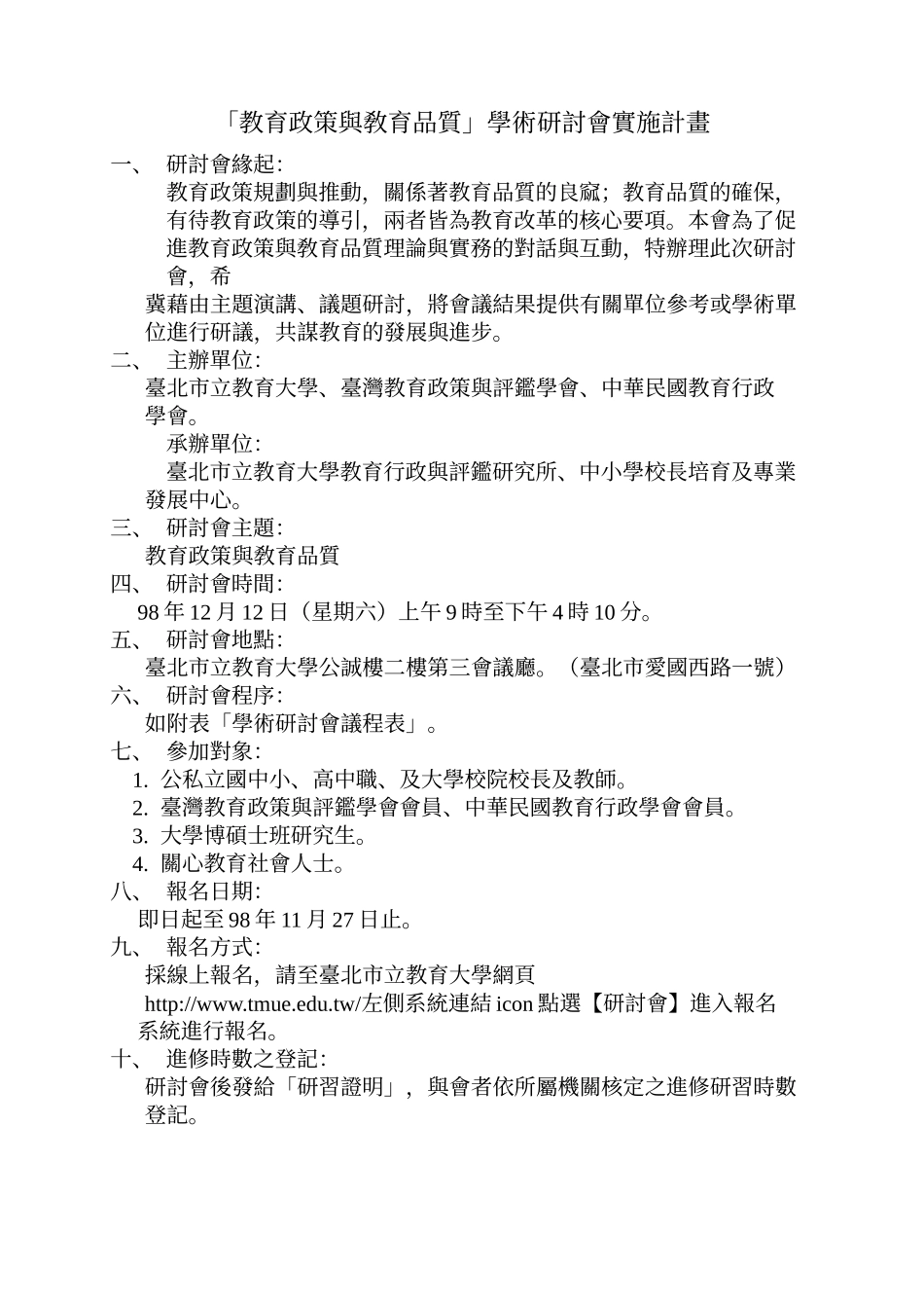 「教育政策与敎育品质」学术研讨会实施计画_第1页