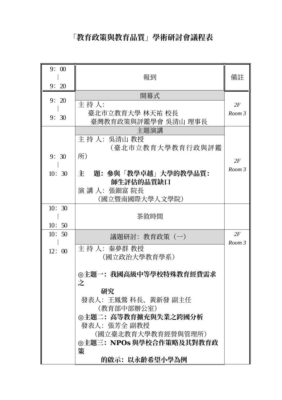 「教育政策与敎育品质」学术研讨会实施计画_第2页
