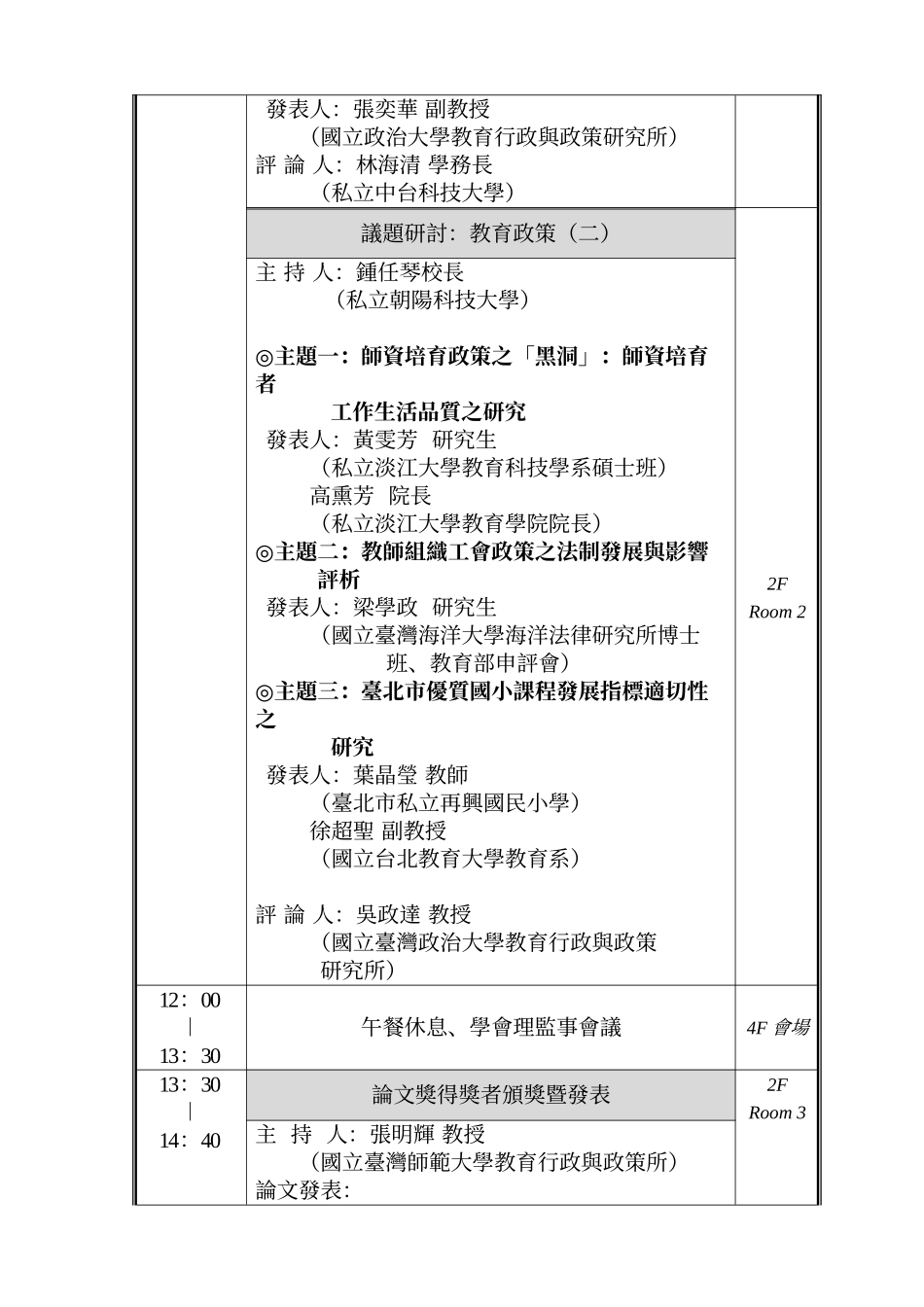 「教育政策与敎育品质」学术研讨会实施计画_第3页