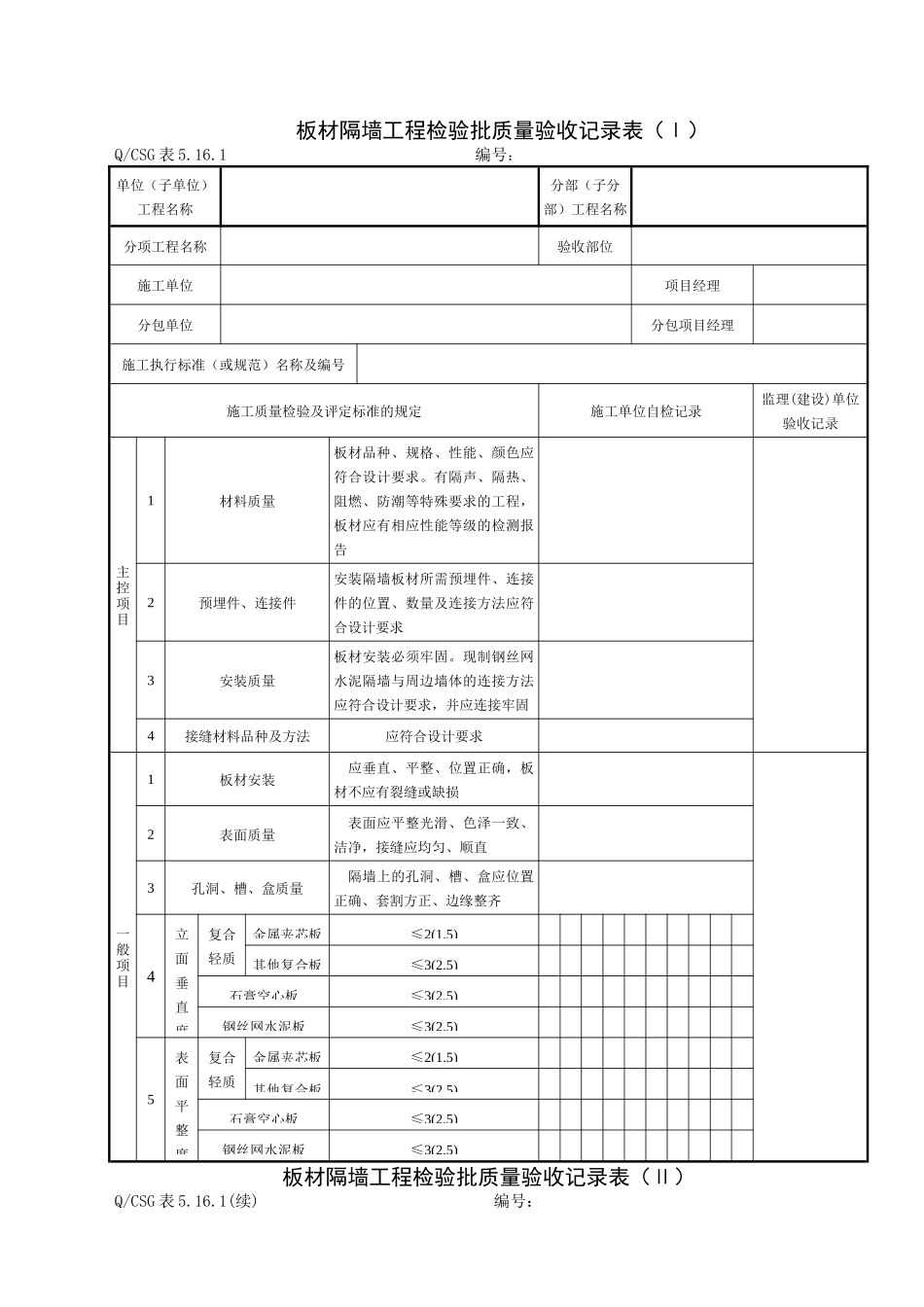 房建轻质隔墙工程施工质量验收记录表_第1页
