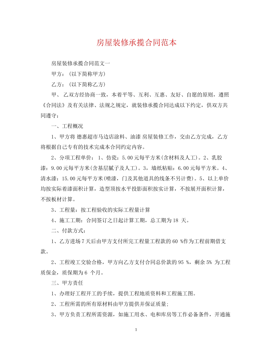 房屋装修承揽合同范本_第1页