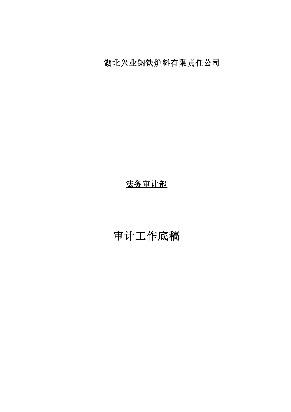 湖北兴业审计工作底稿_第1页