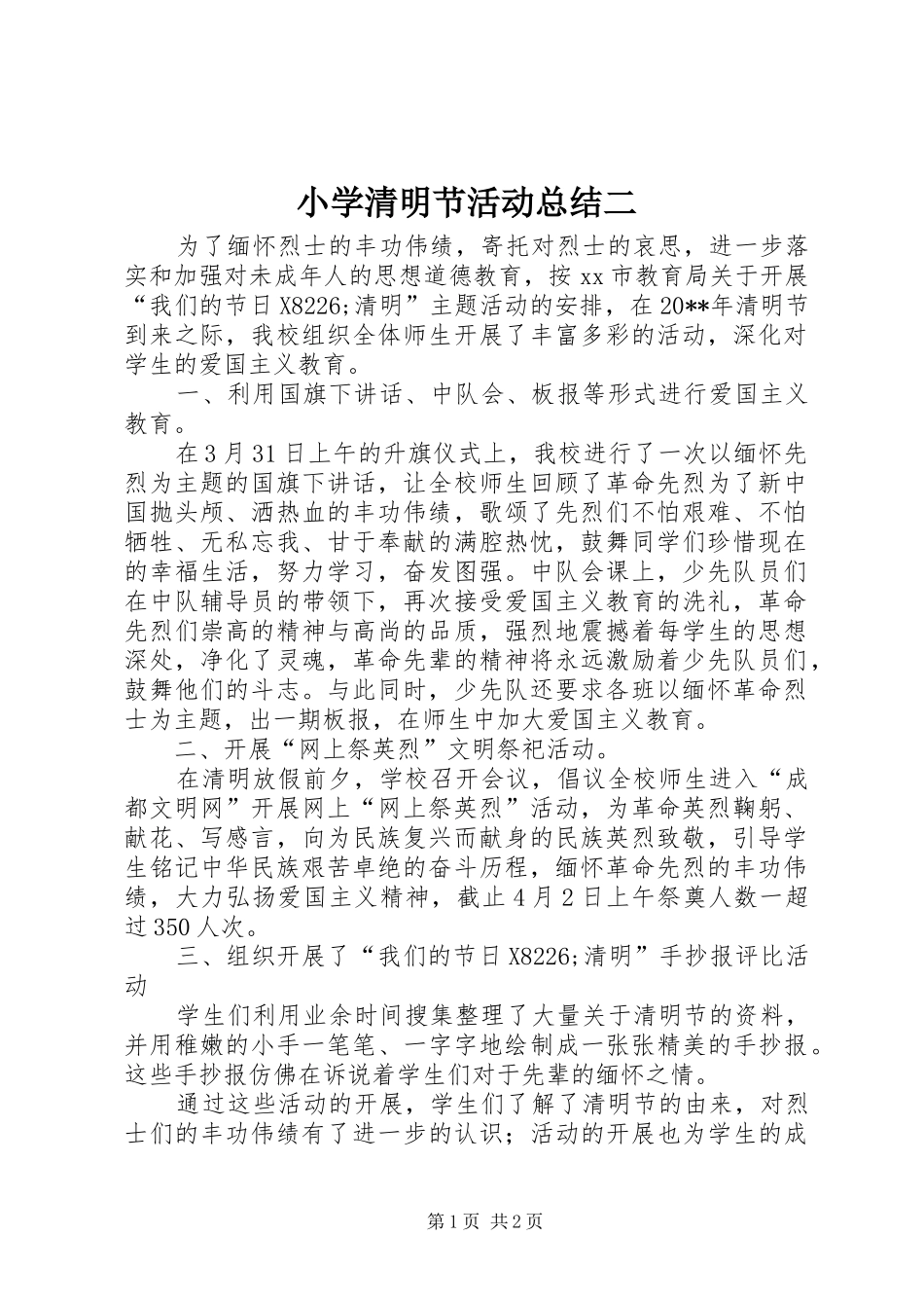 小学清明节活动总结二_第1页