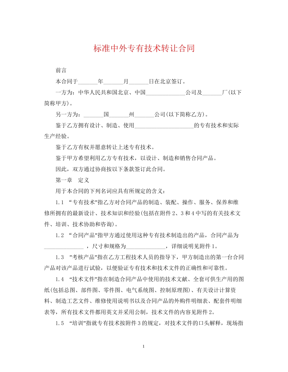 标准中外专有技术转让合同_第1页
