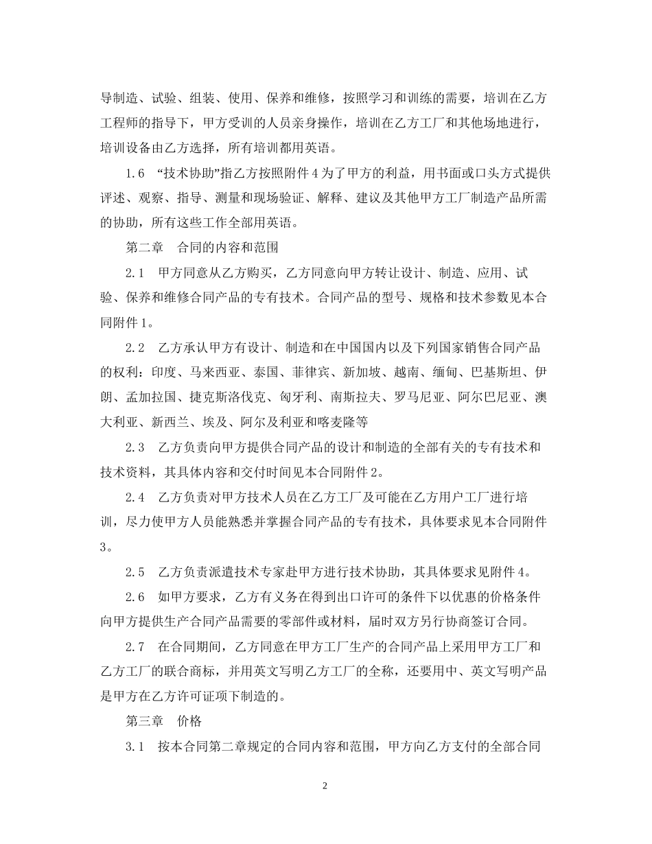 标准中外专有技术转让合同_第2页