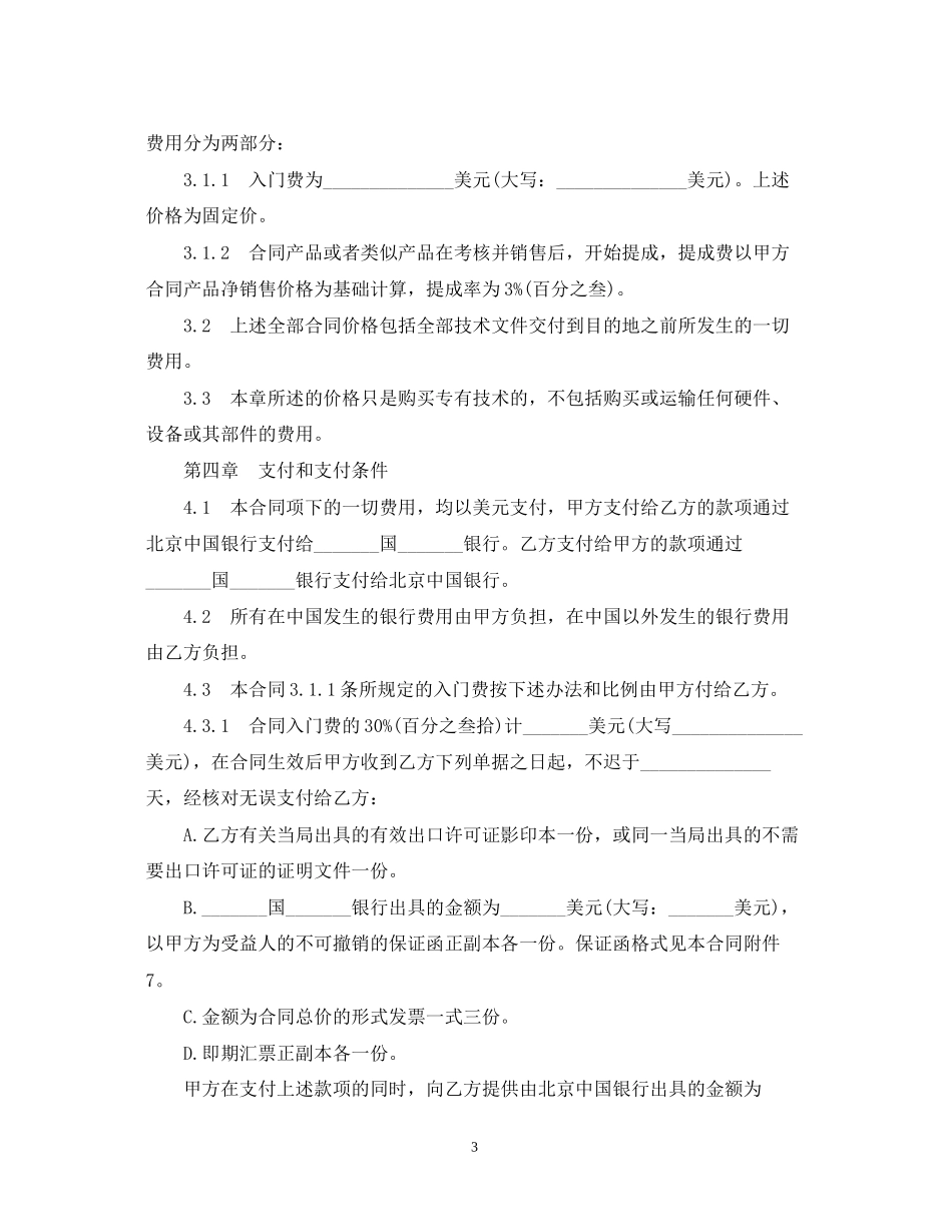 标准中外专有技术转让合同_第3页