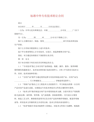 标准中外专有技术转让合同