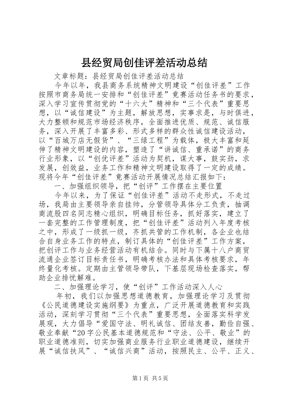 县经贸局创佳评差活动总结_第1页