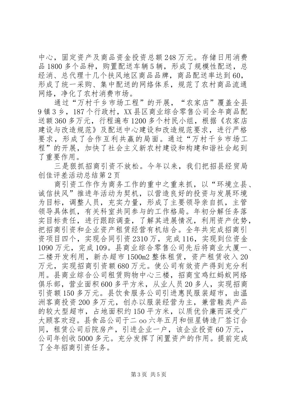 县经贸局创佳评差活动总结_第3页