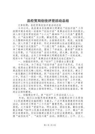 县经贸局创佳评差活动总结