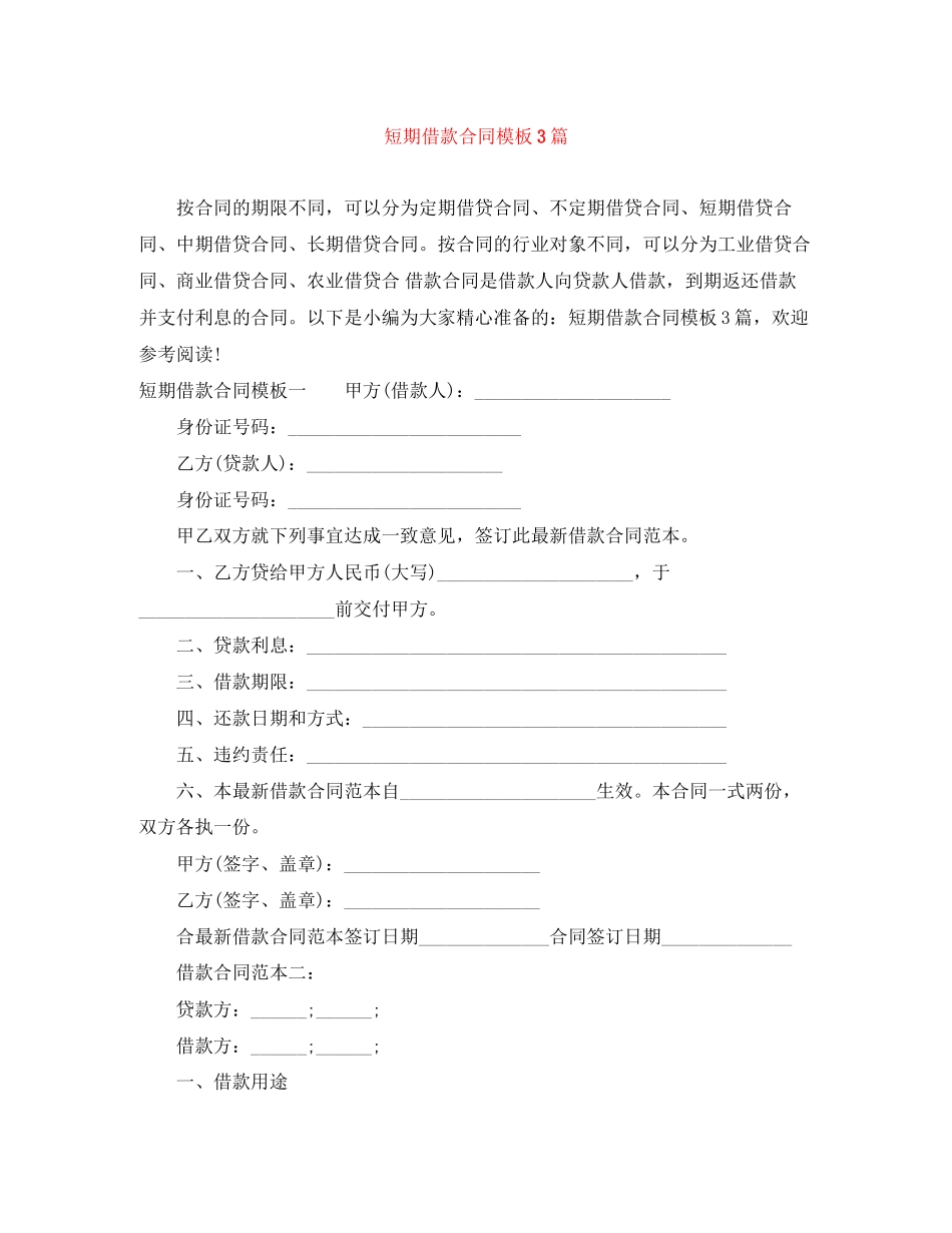 短期借款合同模板3篇_第1页