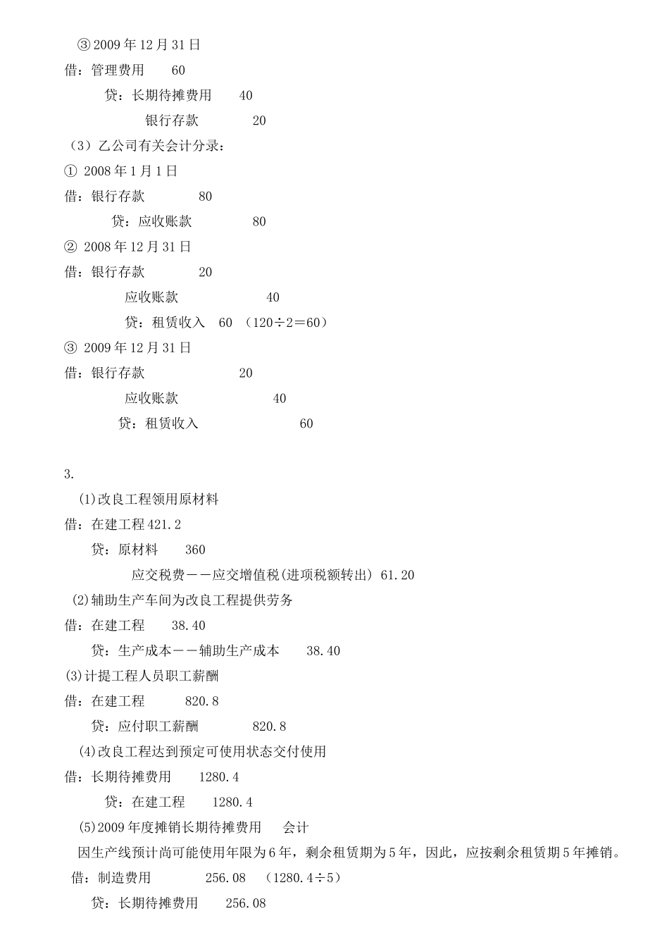 高级财务会计习题答案(完整版)_第2页