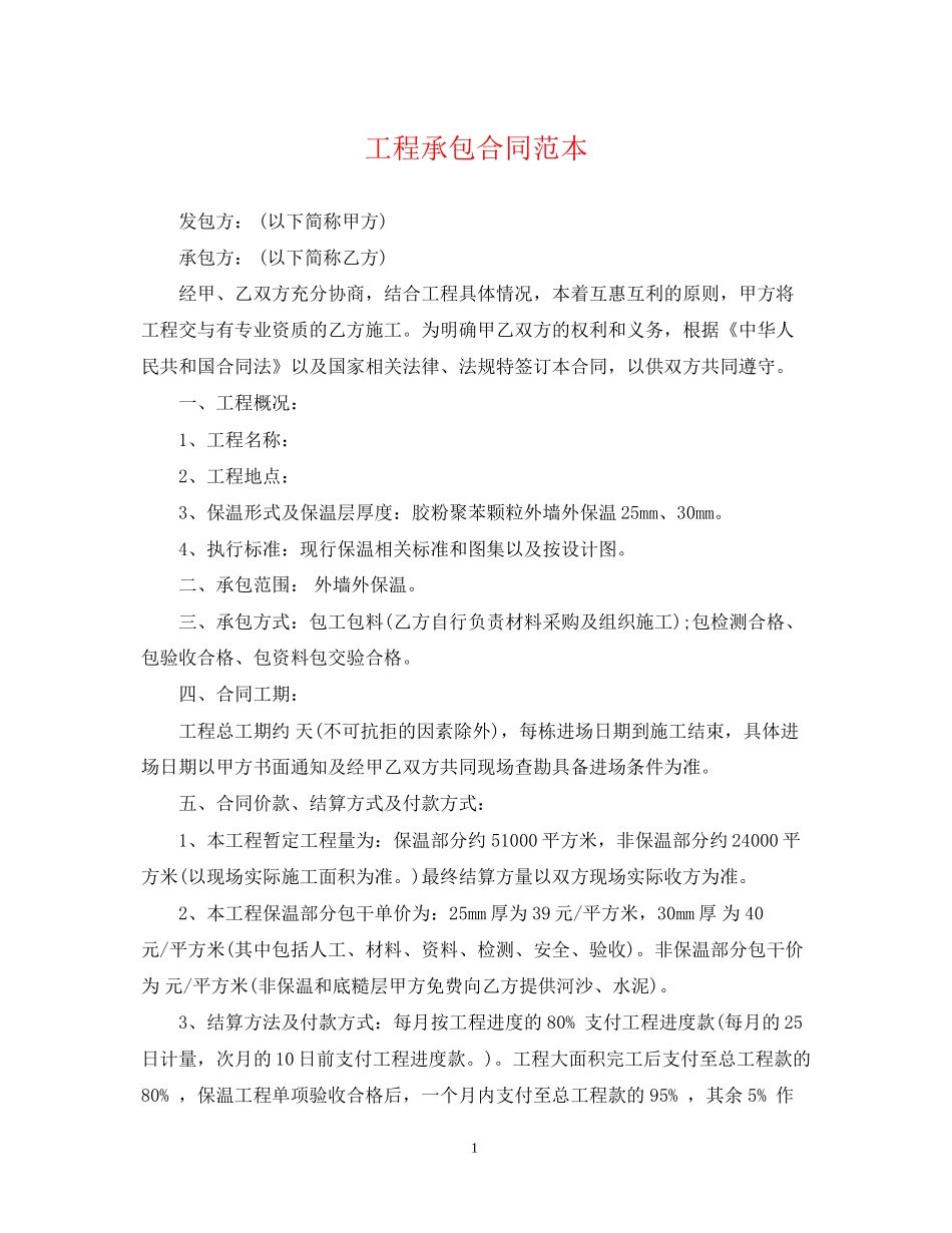 工程承包合同范本_第1页