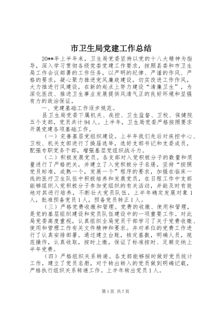 市卫生局党建工作总结