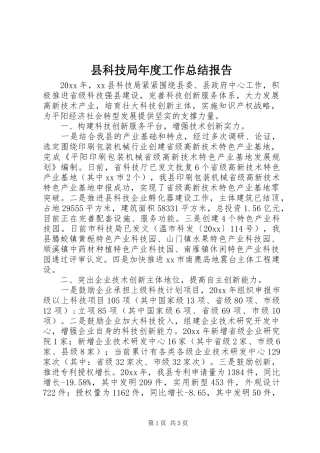 县科技局年度工作总结报告