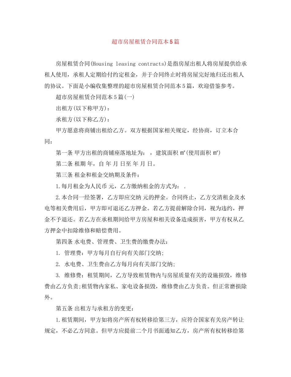 超市房屋租赁合同范本5篇_第1页