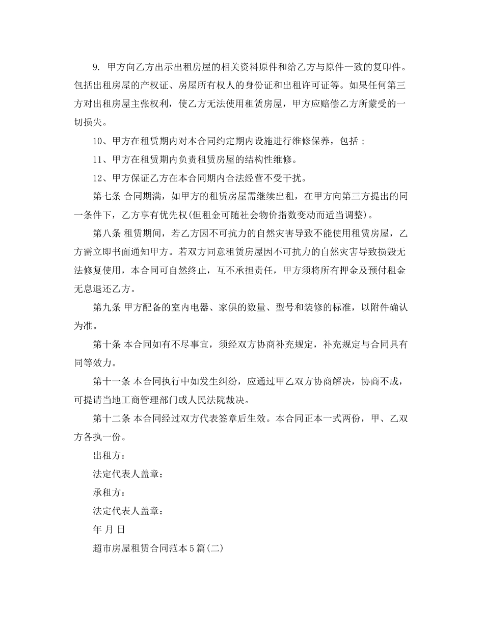 超市房屋租赁合同范本5篇_第3页