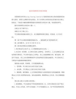 超市房屋租赁合同范本5篇