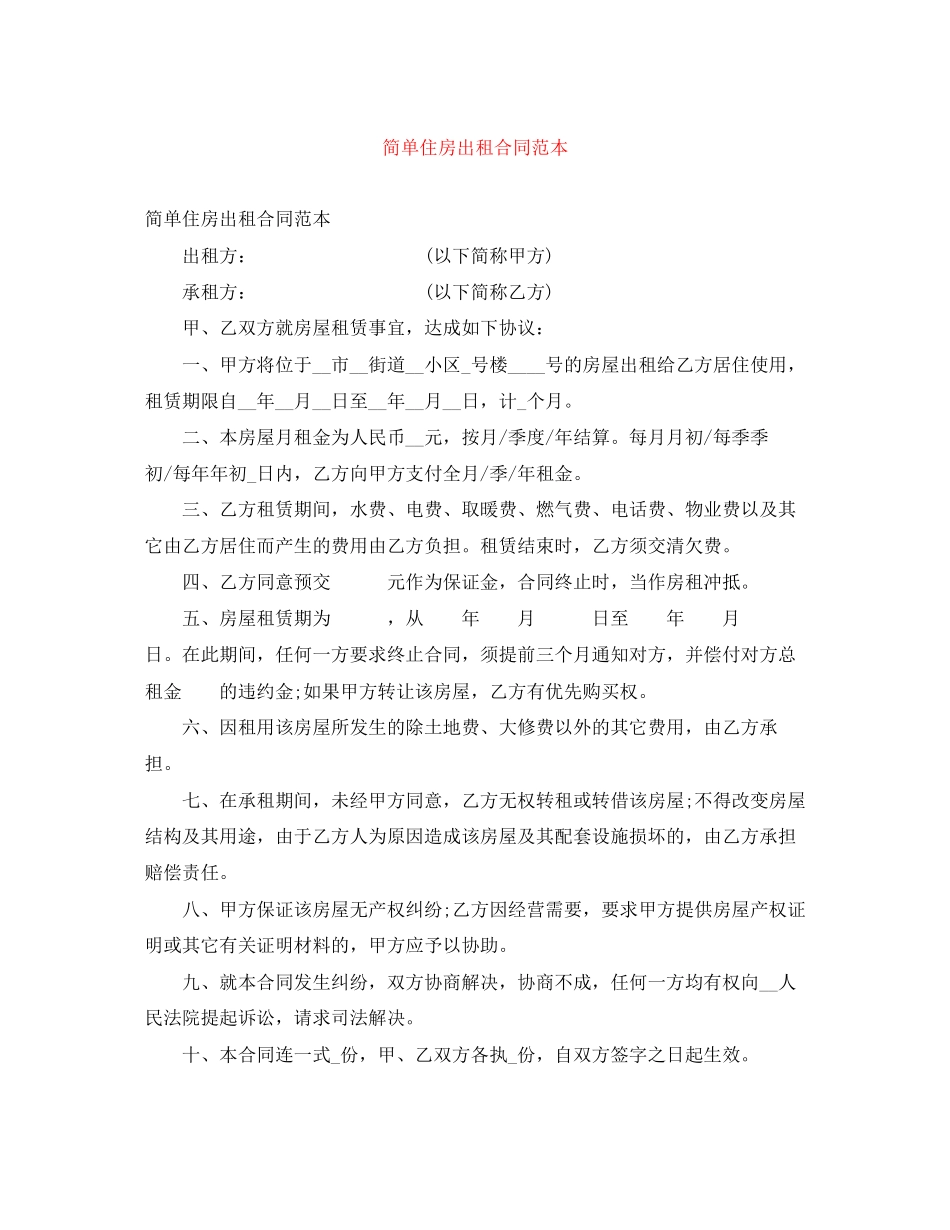 简单住房出租合同范本_第1页